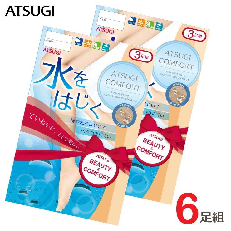 ストッキング アツギ COMFORT 水をはじく FP15803P 6足組 送料無料 atsugi 撥水加工 雨の日 uv デオドラント 伝線しにくいパンスト 伝線しにくい 静電気防止 パンスト まとめ買い（03167）