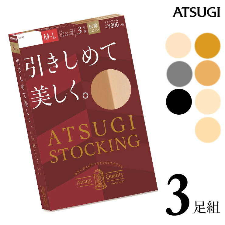 ストッキング レディース ATSUGI STOCKING 引きしめて美しく FP9013P 3足組 アツギ 伝線しにくい まとめ買い パンスト 撥水加工 uv加工 静電気防止 丈夫（03687）