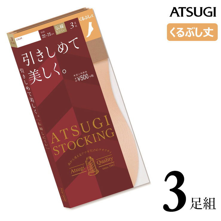 ■商品名 くるぶし ストッキング ATSUGI STOCKING 引きしめて美しく。くるぶし丈 FS50323P 3足組 ■特徴 ATSUGI STOCKING（アツギストッキング） 糸から考えるアツギだけのクオリティ。 あなたが求める美しさに合わせた4タイプ、豊富なラインナップの24品番（年間商品、サマー商品）。 ●くるぶし丈 ●足首着圧9hP ●洗い替えに便利な3足組 ●伝線しにくい ●快適テープ クチゴム部分が伸びやすく、幅の広いテープでくいこみにくい ●補強トウ つま先部分の切り替えあり。つま先からの伝線を防ぎます ●撥水加工 雨、泥をはじいてべたつきにくい ●静電防止加工 衣類がまとわりつきにくい ●UV対策加工 肌に届く紫外線を減らします ●デオドラント消臭 ■サイズ 22〜25cm ■配送 ※ポスト投函対応商品です。 （2セットまで同梱可能） ■ご注意 ※ポスト投函でお届けの場合、日時指定はご利用いただけません。 ※合計4セットまではポスト投函でお届けいたします。 ※PC・スマートフォンのメール設定により、当店からのメールが届かない場合がございます。迷惑メール設定・受信設定等をご確認ください。 ※画面上と実物では多少色具合が異なって見える場合もございます。ご了承ください。