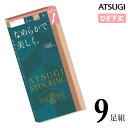 ストッキング ひざ下 ATSUGI STOCKING なめらかで美しく。 ひざ下丈 FS60003P 9足組 送料無料 atsugi アツギ ひざ下ストッキング 膝下 伝線しにくい まとめ買い ショートストッキング 撥水加工 uv加工 静電気防止 丈夫（03704）