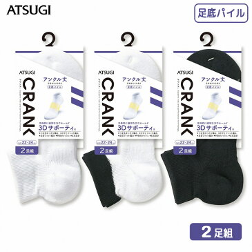 靴下 男女兼用 ATSUGI CRANK 3Dサポーティ パイル アンクル丈ソックス（GH16092）2足組 atsugi アツギ ソックス 靴下 メンズ くるぶし 靴下 レディース くるぶし パイル 靴下 足底パイル スポーツソックス キッズ 子供 靴下 男の子 スポーツ クランク（03461）