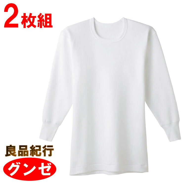 インナー 長袖 メンズ GUNZE 良品紀行 長袖丸首 SV31082 2枚組 綿100% グンゼ 肌着 gunze 紳士 クルーネック（03655）