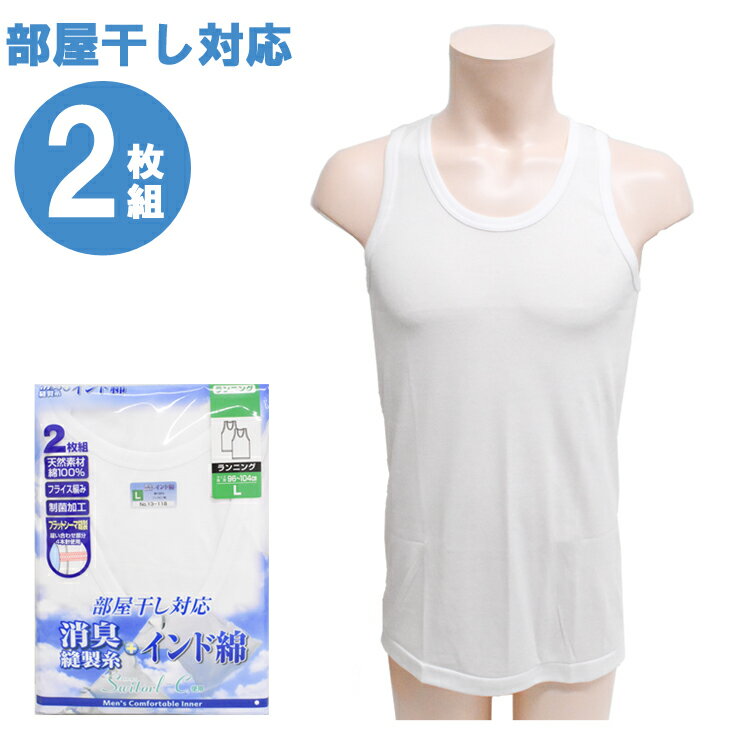 ランニング メンズ インナー new 部屋干し対応 13-118 13-133 2枚組 送料無料 シャツ フライス 部屋干し 消臭縫製糸 フラット 綿 制菌 消臭 vネック 半袖 紳士 肌着 アンダーシャツ シャツ（03858）