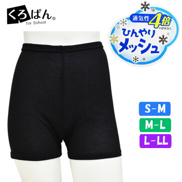 オーバーパンツ ジュニア 女の子 くろぱん ひんやりメッシュ ひざ上20cm丈 762-065 アンダーパンツ 中学生 高校生 スパッツ スクール オーバーパンツ 黒 学生(03776)