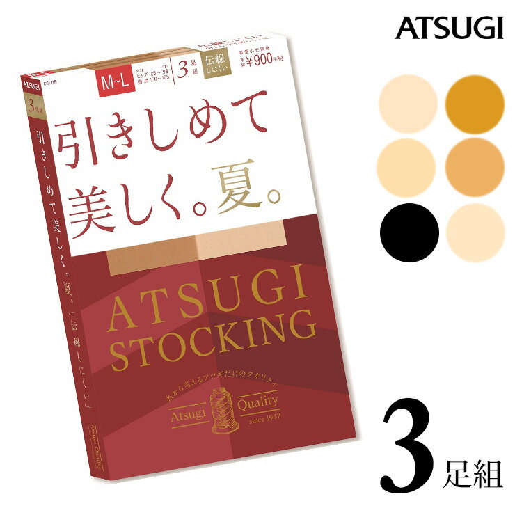 ■商品名 ストッキング ATSUGI STOCKING 引きしめて美しく。夏。 FP9063P 3足組 ■特徴 ATSUGI STOCKING（アツギストッキング） 糸から考えるアツギだけのクオリティ。 あなたが求める美しさに合わせた4タイプ、豊富なラインナップの24品番（年間商品、サマー商品）。 ●なめらかな肌触りのゾッキ編みタイプ ●洗い替えに便利な3足組 ●着圧機能付き ふともも5hPa・ふくらはぎ7hPa・足首9hPa 段階的な着圧で引きしめ美脚へ ●伝線しにくい ●パンティ部メッシュ ムレにくく快適 ●快適ウエストテープ ウエストゴムが伸びやすく、幅の広いテープでくいこみにくい ●ヌードトウ つま先部分の切り替えがなしタイプ ●吸汗加工 サラっとしてムレにくい ●静電防止加工 衣類がまとわりつきにくい ●UV対策加工 肌に届く紫外線を減らします ●デオドラント消臭 ●前後がわかるバックマーク付き ■サイズ M〜L（身長：150-160cm、ヒップ：85-98cm） L〜LL（身長：155-170cm、ヒップ：90-103cm） ■配送 ※ポスト投函対応商品です。 （2セットまで同梱可能） ■ご注意 ※ポスト投函でお届けの場合、日時指定はご利用いただけません。 ※合計4セットまではポスト投函でお届けいたします。 ※PC・スマートフォンのメール設定により、当店からのメールが届かない場合がございます。迷惑メール設定・受信設定等をご確認ください。 ※画面上と実物では多少色具合が異なって見える場合もございます。ご了承ください。