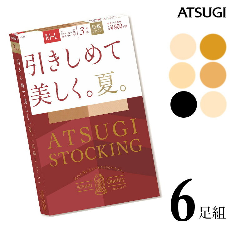 乐天商城 - ストッキング ATSUGI STOCKING 引きしめて美しく。夏。 FP9063P 6足組 送料無料 atsugi アツギ ストッキング 伝線しにくい ストッキング まとめ買い パンスト 着圧 着圧ストッキング 撥水加工 uv加工 静電気防止 丈夫 サマー 夏用 涼しい（03785）