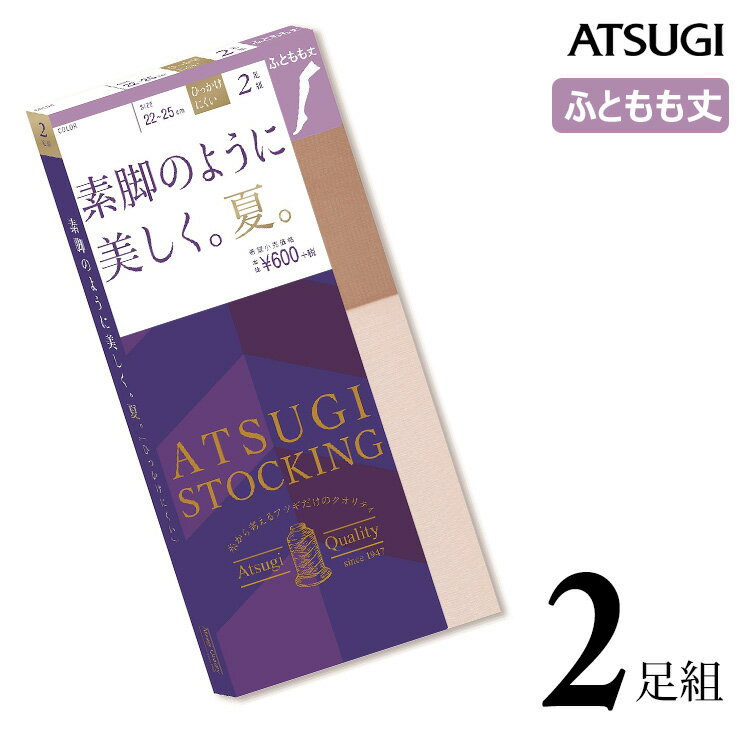 ストッキング 太もも丈 ATSUGI STOCKING 素脚のように美しく。夏。太もも丈 FT60002P 2足組 atsugi アツギ ショートストッキング パンスト 吸汗 サマー 夏用 uv対策 （03791）