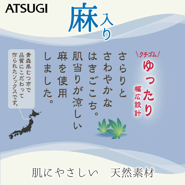 くるぶしソックス レディース ATSUGI むつ 日本製 麻入り くるぶし丈 FS4060 単品 アツギ atsugi 靴下 レディース くるぶし 麻 履き口 ゆったり 靴下 はき口ゆったり靴下 消臭（03777）