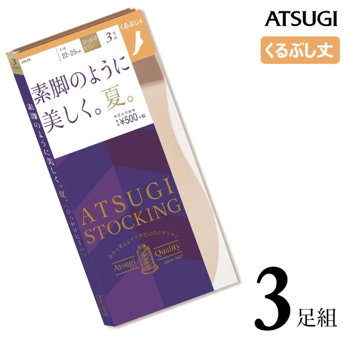 くるぶし ストッキング ATSUGI STOCKING 素脚のように美しく。夏。くるぶし丈 FS50543P 3足組 atsugi アツギ ストッキング 着圧ストッキング ショートストッキング まとめ買い パンスト サマー 夏用 uv加工 静電気防止 丈夫（03892）