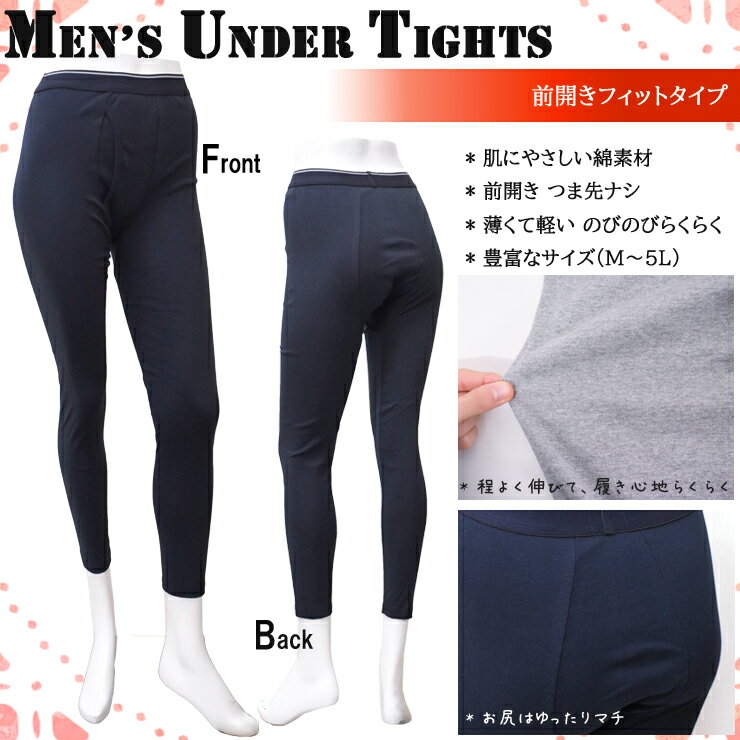 メンズ タイツ mens under tights メンズアンダータイツ 17-735 単品 送料無料 レギンス メンズレギンス アンダー M L LL 3L 4L 5L 大きいサイズ ゆったりメンズタイツ 無地 黒 シンプル 下着 肌着 薄い 軽い 綿100％ (03571)