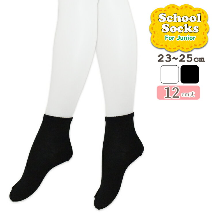 スクールソックス ジュニア Jose 12cm丈 635-2701 単品 送料無料 靴下 学生 中学生 高校生 無地 黒 白 紺 丈夫 銀イオン 抗菌（04542）