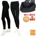 ■商品名 レギンス レディース Soft&Warm 160デニール 裏起毛レギンス 35500 単品 送料無料 ■特徴 肌にあたる裏側はなめらかで柔らかい起毛で暖かい。 熱を逃がさないので、暖かさが続きます。 ●レギンス ●160デニール 厚すぎず軽く薄手の生地なので着ぶくれせずはけます。 ●あったか裏起毛仕様 ●幅広ウエスト総ゴム仕様 ●裾までしっかり裏起毛 ●ダイヤ型マチ（※M〜Lサイズのみ） フィットしてズレにくく履きやすい！ ●後ろマチ付き（※M〜Lサイズ） ●前後マチ付き（※JM〜Lサイズ） ●ストレッチ仕様 ■サイズ M〜L ヒップ：85〜98cm 身長：150〜165cm JM〜L ヒップ：90〜103cm 身長：155〜170cm ■素材 ポリエステル・ポリウレタン ■配送 こちらの商品はポスト投函の場合、送料無料でお届けします。 ■ご注意 ※ポスト投函でお届けの場合、日時指定はご利用いただけません。 ※合計2セットまではポスト投函でお届けいたします。 ※PC・スマートフォンのメール設定により、当店からのメールが届かない場合がございます。迷惑メール設定・受信設定等をご確認ください。 ※画面上と実物では多少色具合が異なって見える場合もございます。ご了承ください。