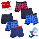 子ども ボクサーパンツ Hanes ジュニア おまかせ3枚組 送料無料 ジュニア ブランド ヘインズ ボクサーパンツ ブリーフ セット hanes (04302)