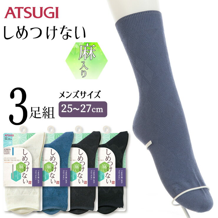 ソックス メンズ ATSUGI しめつけない 麻入り ダイヤ柄 GC54041 3足組 アツギ atsugi 靴下 メンズ クルーソックス クルー丈 締め付けない靴下 介護 紳士（04516）