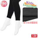 あったかレギンス キッズ 160デニール 裏起毛 こどもレギンス KIDS-16L 単品 送料無料 防寒 あったか レギンス 暖かい スパッツ 軽量 薄手 起毛 子ども スパッツ（04349）