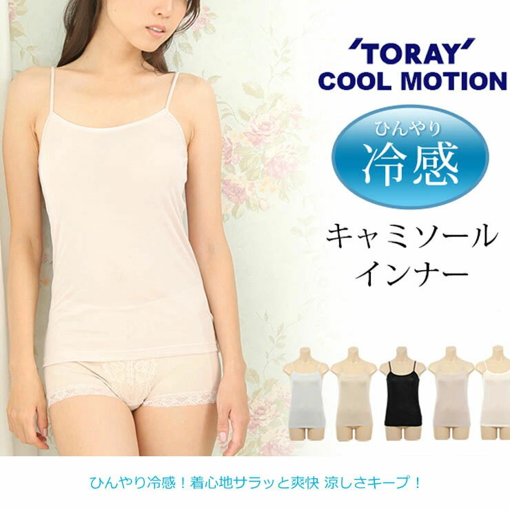 キャミソール レディース 夏 ひんやり冷感 SUBROSA 3285 H037SR 単品 送料無料 レ...