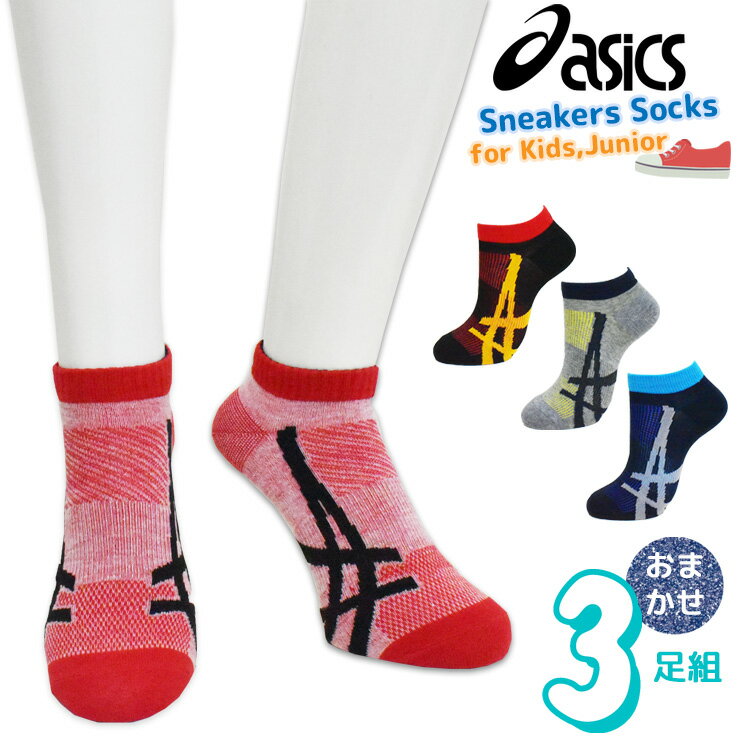 子供 靴下 ジュニア asics スニーカーソックス おまかせ3足組 送料無料 靴下 キッズ 男の子 くるぶし アシックス ブランド 3足（04703）