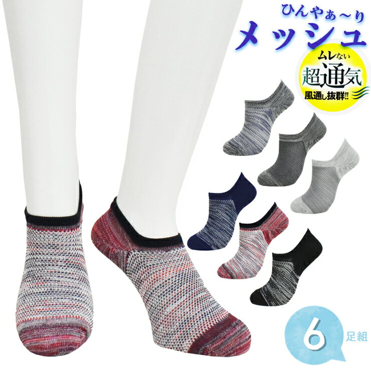 靴下 メンズ ICE メッシュ カバー型 6足組 送料無料 夏用 涼しい 通気性 サマーソックス 紳士靴下 くるぶし 吸水速乾 スニーカソックス（04572）