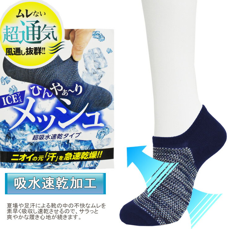 靴下 メンズ ICE メッシュ カバー型 6足組 送料無料 夏用 涼しい 通気性 サマーソックス 紳士靴下 くるぶし 吸水速乾 スニーカソックス（04572）