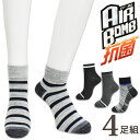 ソックス メンズ AIR BOMB クォーター丈 AIR4-QT おまかせ 4足組 送料無料 吸湿速乾 紳士靴下 ハイカット丈 スニーカーソックス ルームソック...