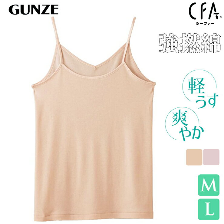 ■商品名 インナー キャミソール レディース GUNZE CFA 強撚綿100％ CB2756 単品 ■特徴 GUNZE CFA®（シーファー） 素肌の心地よさにこだわった機能性、着用感、シルエットのすべてをバランスよく兼ね備えたインナーウェア。毎日をより快適に、女性の多彩なライフスタイルをサポートするブランドです。 強撚綿使用でさらりとした肌ざわりの爽やかインナー。 ●キャミソール ●光沢のあるテープを使用 ●通気性 通気性に優れべとつき感が軽減 ●薄くて軽い着心地 〇着用シーズン：春・夏 〇透け感：なし 〇肩ひも：調節不可 〇首周り光沢のあるテープを使用 ※写真撮影時の照明の具合やパソコン画面の設定等の関係で、 色や素材感が現物とは異なる場合がございます。 あらかじめご了承ください。 ■サイズ M バスト：79～87cm L バスト：86～94cm ■素材 ■配送 ※ポスト投函対応商品です。 （2枚まで同梱可能） ■ご注意 ※ポスト投函でお届けの場合、日時指定はご利用いただけません。 ※合計4枚まではポスト投函でお届けいたします。 ※PC・スマートフォンのメール設定により、当店からのメールが届かない場合がございます。迷惑メール設定・受信設定等をご確認ください。 ※画面上と実物では多少色具合が異なって見える場合もございます。ご了承ください。