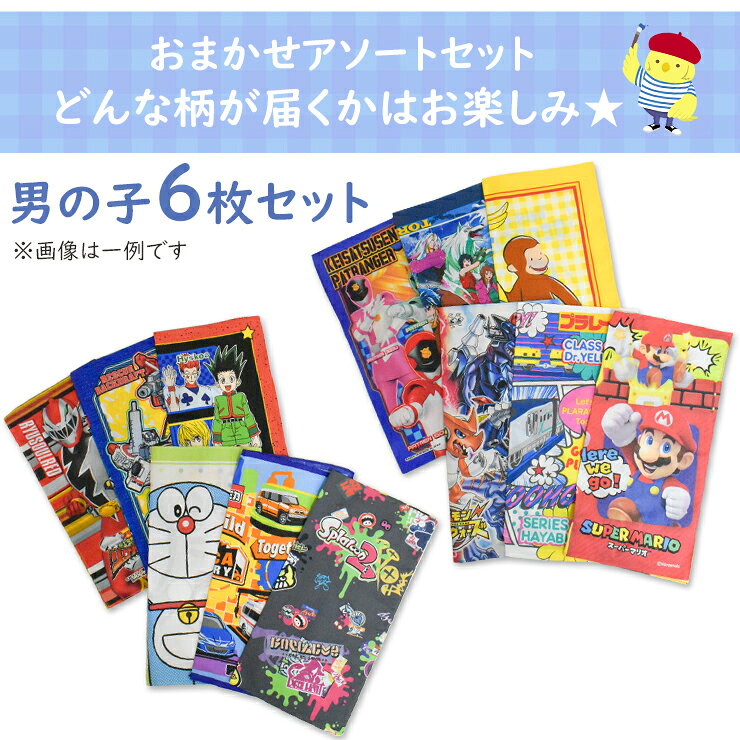 インナー専門店コレクションストアのハンカチ キャラクター おまかせ 6枚組 送料無料 アソート まとめ買い 男の子 女の子 洗い替え キッズ ジュニア（04829）｜アングル3