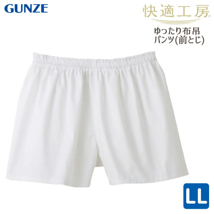 メンズ GUNZE 快適工房 綿100% 布帛 パンツ 前とじ KH1001 単品 LLサイズ 大きいサイズ 紳士下着 グンゼ gunze 日本製（04749）