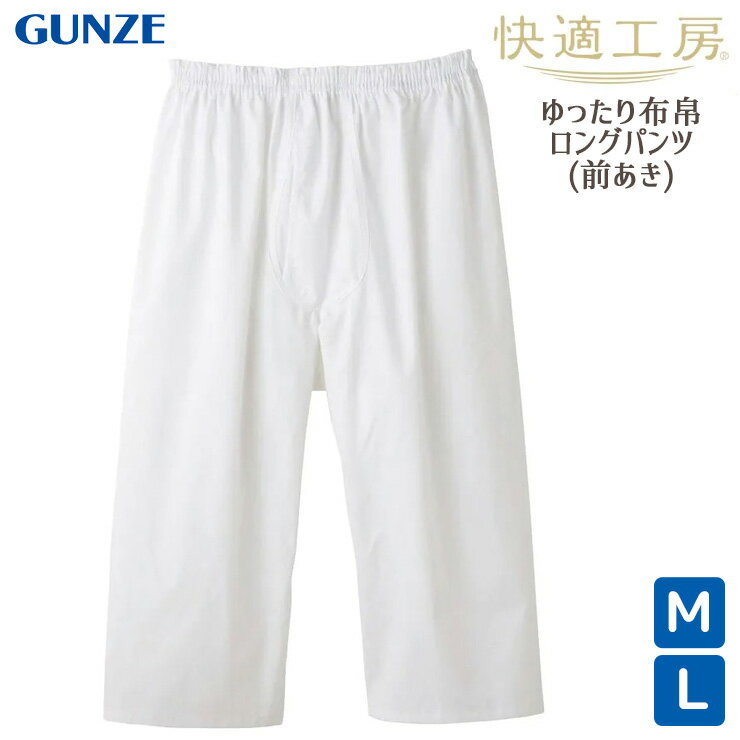 メンズ GUNZE 快適工房 綿100% 布帛 ロングパンツ 前あき KH1101 単品 ホワイト 紳士下着 ステテコ グ..