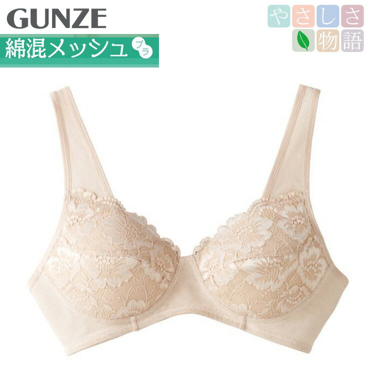 樂天商城 - レディース GUNZE ノンワイヤーブラジャー やさしさ物語 綿混メッシュTB1056 TB1059 単品 綿混 グンゼ インナー ゆったり 夏 涼しい 肌着 下着 （04721）