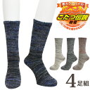 靴下 メンズ 暖かい ソックス こたつ伝説 カラーパイル 4足組 送料無料 こたつ 紳士靴下 杢柄 モク パイル編み厚地 保温 あったか靴下 冬 毛混(04969)