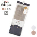 ■商品名 はらまき 福助 fukusuke はらまき 純毛 643-0941 日本製 Mサイズ ■特徴 男女兼用 fukuskeはらまき 肌に近いものだから、品質にとことんこだわった日本製の純毛腹巻。 ●純毛 天然素材の暖かさを味わえる、ウール100%素材の腹巻 吸湿性と放湿性に優れ、肌に触れても柔らかい。 冷えの気になる季節に大活躍間違いなし◎ ●ふっくらとした質感 ●男女兼用 サイズ表示は成人男性対応になっていますが、伸縮性に富んだ商品ですので女性の方でも十分に着用いただけます。 ●選べる2色 ※入荷時期によりパッケージデザインの仕様は変更になる場合がありますが、品質に差はございません。 ■サイズ Mサイズ 胴囲：76-84cm 丈(二重の状態)：約34cm ※こちらはメーカーによる参考情報です。 丈は弊社スタッフによる平置き採寸になりますのでご了承ください。 また、生地により多少の誤差がございます。 ■素材 毛 ■配送 ポスト投函対応商品です。 （1枚まで） ※ポスト投函の厚み規定サイズ内におさめるため、パッケージから出して、たたみなおしをして梱包する場合がございます。 ギフトなどの場合は宅急便をご選択くださいませ。（その際は宅急便の送料が加算されます。） ■ご注意 ※ポスト投函でお届けの場合、日時指定はご利用いただけません。 ※合計2枚まではポスト投函でお届けいたします。 ※PC・スマートフォンのメール設定により、当店からのメールが届かない場合がございます。迷惑メール設定・受信設定等をご確認ください。 ※画面上と実物では多少色具合が異なって見える場合もございます。ご了承ください。