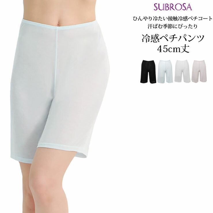 ペチコート ペチパンツ レディース 夏 SUBROSA 冷感 ペチパンツ45cm丈 7034 送料無料 単品 涼感 吸水速乾 薄手 インナー 日本製 サブローザ ペチコートパンツ 涼しい 春 夏 肌着 下着 クールモーション (05107)