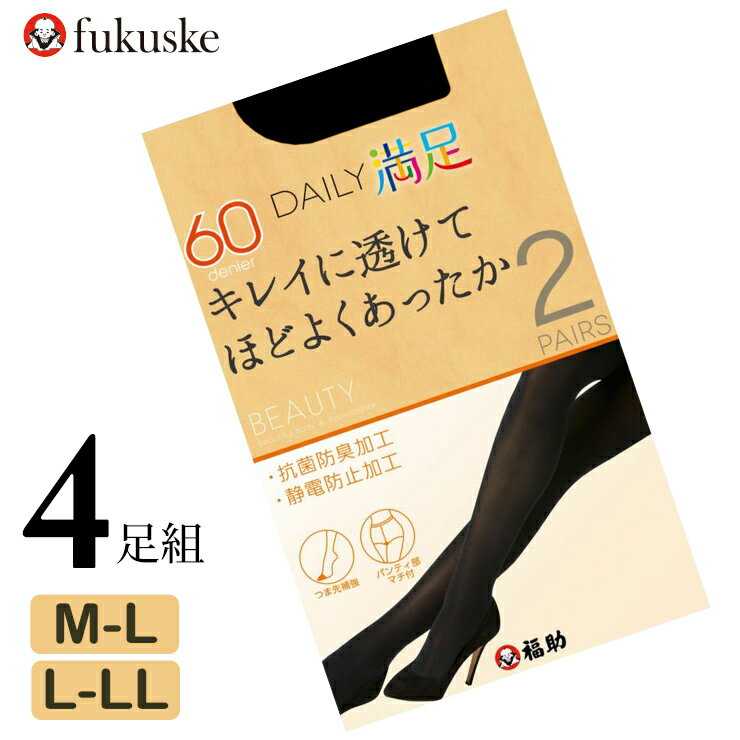 福助 タイツ デイリー満足 60デニール 790-1861 4足組 送料無料 キレイに透けてほどよくあったか 透け感 タイツ レディース フクスケ fukusuke 無地 ブラック 静電気防止 抗菌防臭（04902）