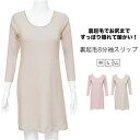 ロングスリップ 長袖 裏起毛 インナー SUBROSA a013rt ワンピース ワンピ ペチコート 日本製 深あき 8分袖 Uネック ロングスリップ 綿100...