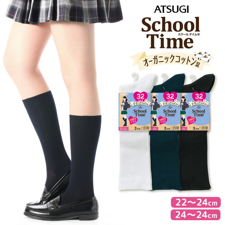 樂天商城 - スクールソックス ATSUGI School Time オーガニックコットン混 32cm リブ編み LR70053 3足組 アツギ ソックス ジュニア 学生靴下 atsugi 綿混 まとめ買い 靴下 子供（05116）