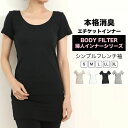 半袖 インナー tシャツ レディース BODY FILTER