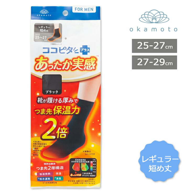 メンズ ソックス 靴下 ココピタ あったか実感 376-805 レギュラー短め丈 単品 無地 吸湿発熱 保温 秋冬 寒さ対策 冷え防止 温活 ココピタ+ ココピタプラス 消臭 岡本 okamoto（05401）