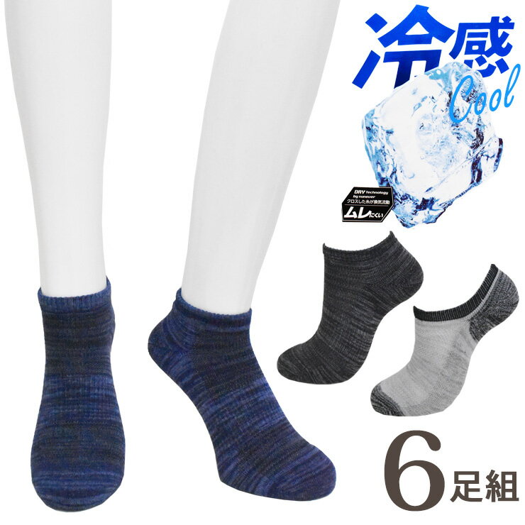 ソックス メンズ 冷感 スニーカーソックス おまかせ 6足組 送料無料 吸湿速乾 メッシュ 涼しい 夏用 紳士靴下 スニーカーソックス フットカバー アンクル丈 足底パイル編み（05162）のサムネイル