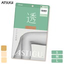 ■商品名 ストッキング ASTIGU 透 AP6005 単品 ■特徴 ATSUGI 《ASTIGU(アスティーグ)》 「はきかえよう、自由を。」肌と心にフィットするプレーンストッキング。 【透】　クリアな肌感 おどろくほどクリア。仕草まで洗練される透明感。 軽やかな美しさと繊細さに、脚をとおす瞬間から気分が高まる繊細なナイロン糸をレッグ部に100%使用することで、かぎりない透明感を実現しました。まるで素足のように、透きとおった美しさが脚もとを引き立てます。 ☆透き通る透明感 レッグ部に繊細なナイロン素材を100％使用し、かぎりない透明感を実現。 ☆つま先ヌードトウ 切り替えのないヌードトウ仕様。つま先まで透明感のあるエレガントな美しさを演出。 ☆360°快適フィット設計 寸法を見直し、ウエスト・パンティ部にしなやかさをプラス。締め付け感から解放され快適なはき心地。 ☆簡単に取り出せるワンハンドパッケージ 過剰包装をなくし、サステナブルかつ、開封しやすい紙パッケージを採用。従来より簡単にストッキングを取り出せて、忙しい朝は時短につながる。 ●レッグ部ナイロン100％ ●ダイヤマチ ●ヌードトウ ●静電気防止加工 ●光触媒加工 ●UV対策加工 ●吸汗加工 ●制菌加工 ●足型セット加工 ●オリジナルバックマーク付 ■サイズ S 身長：145-155cm　ヒップ：80-88cm M 身長：150-160cm　ヒップ：85-93cm L 身長：155-165cm　ヒップ：90-98cm ■素材 ナイロン、ポリウレタン ■配送 ポスト投函対応商品です。 （3足まで同梱可能） ■ご注意 ※ポスト投函でお届けの場合、日時指定はご利用いただけません。 ※合計6足まではポスト投函でお届けいたします。 ※PC・スマートフォンのメール設定により、当店からのメールが届かない場合がございます。迷惑メール設定・受信設定等をご確認ください。 ※画面上と実物では多少色具合が異なって見える場合もございます。ご了承ください。