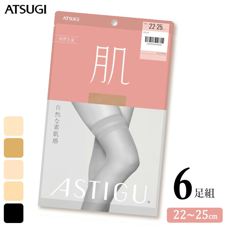 オーバーニー ストッキング アツギ 肌 ひざ上丈 F04520 6足組 送料無料 ASTIGU アスティーグ 肌 atsugi 伝線しにくい パンスト パンティストッキング 膝上ストッキング uv対策 制菌 吸汗加工 まとめ買い（05286）