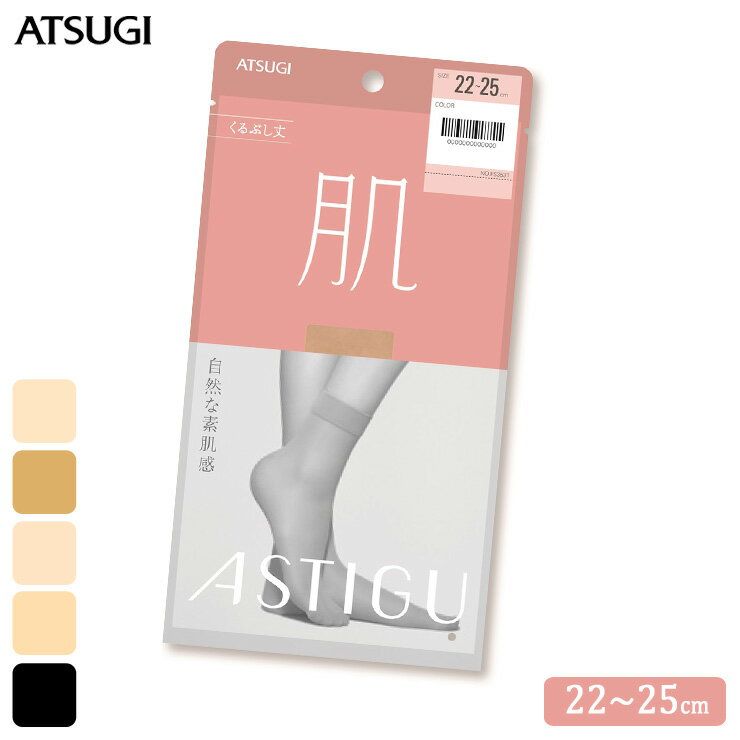 楽天インナー専門店コレクションストアくるぶし ストッキング アツギ 肌 くるぶし丈 FS3531 単品 ASTIGU アスティーグ 肌 atsugi 伝線しにくい パンスト パンティストッキング ショートストッキング uv対策 制菌 吸汗加工（05289）