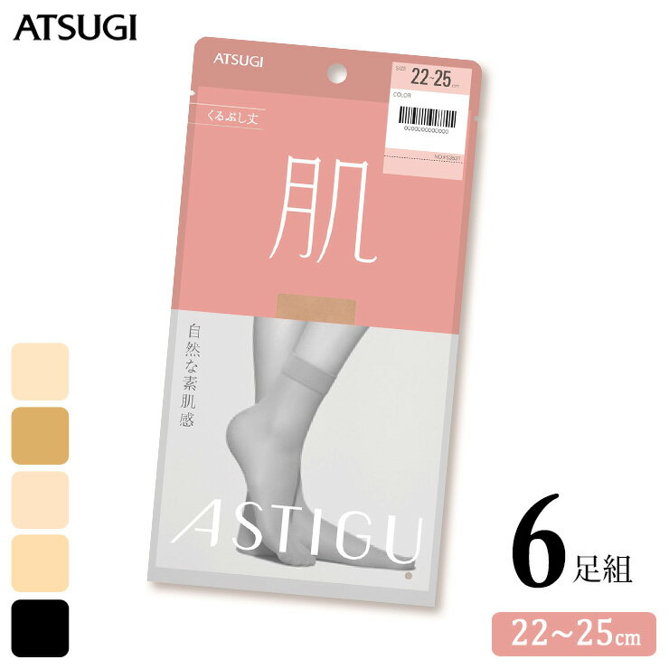 ■商品名 くるぶし ストッキング ASTIGU 肌 くるぶし丈 FS3531 6足組 送料無料 ■特徴 ATSUGI 《ASTIGU(アスティーグ)》 「はきかえよう、自由を。」肌と心にフィットするプレーンストッキング。 【肌】　自然な素肌感 くるぶし丈 なめらかで心地いい。美しくナチュラルな素肌感。美しくナチュラルな「素肌感」をつくるアスティーグ人気No.1「肌」シリーズ。 素肌感を追求して開発された特別な糸と、素肌感に特化した染色技術を取り入れることで、美しい素肌感となめらかなはき心地を実現したストッキング。 ☆まるで素肌 独自の染色によるカバー力で、きれいな素肌感を自然に演出。 ☆伝線しにくい レッグ部の糸使いを改良し強度UP。ノンラン仕様で穴があいても拡がりにくい。 ☆パワーバランス設計 クチゴムのパワーと寸法を見直し、ずり落ちにくく快適な履き心地へ。ひざ上でぴたっと止まって跡がつきにくい、ダブルフィットクチゴム。 ☆簡単に取り出せるワンハンドパッケージ 過剰包装をなくし、サステナブルかつ、開封しやすい紙パッケージを採用。従来より簡単にストッキングを取り出せて、忙しい朝は時短につながる。 ●洗い替えに便利な6足組 ●オールSCY ●クチゴム快適 ●伝線しにくい ●合着ポリウレタン使用 ●補強トウ ●静電気防止加工 ●光触媒加工 ●UV対策加工 ●吸汗加工 ●制菌加工 ●足型セット加工 ■サイズ 22～25cm ■素材 ナイロン、ポリウレタン ■配送 こちらの商品はポスト投函の場合、送料無料でお届けします。 ■ご注意 ※ポスト投函でお届けの場合、日時指定はご利用いただけません。 ※合計2セットまではポスト投函でお届けいたします。 ※PC・スマートフォンのメール設定により、当店からのメールが届かない場合がございます。迷惑メール設定・受信設定等をご確認ください。 ※画面上と実物では多少色具合が異なって見える場合もございます。ご了承ください。