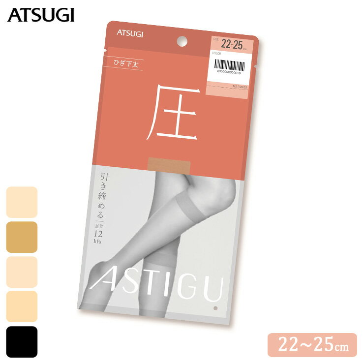 ■商品名 ショート ストッキング ASTIGU 圧 ひざ下丈 FS4033 単品 ■特徴 ATSUGI 《ASTIGU(アスティーグ)》 「はきかえよう、自由を。」肌と心にフィットするプレーンストッキング。 【圧】　引き締める　ひざ下丈 はきやすさも進化。すっきりシェイプする段階着圧。メディカル発想の効果的な引き締めと、はきやすさ。1日中すっきりとしたラインをキープ。 立ち仕事やデスクワークなど同じ姿勢が続く時、長時間の移動時にオススメ。脚全体を無理なく引き締めて、美脚の演出をサポートします。 ☆メリハリある着圧設計 強い加圧でキュッと引き締め、足首12hPa・美脚ラインをキープ、ふくらはぎ9hPa ☆パワーバランス設計 クチゴムのパワーと寸法を見直し、ずり落ちにくく快適な履き心地へ。 ☆簡単に取り出せるワンハンドパッケージ 過剰包装をなくし、サステナブルかつ、開封しやすい紙パッケージを採用。従来より簡単にストッキングを取り出せて、忙しい朝は時短につながる。 ●オールSCY ●クチゴム快適 ●足首12hPa ●ふくらはぎ9hPa ●補強トウ ●静電気防止加工 ●光触媒加工 ●UV対策加工 ●吸汗加工 ●制菌加工 ●足型セット加工 ■サイズ 22～25cm ■素材 ナイロン、ポリウレタン ■配送 ポスト投函対応商品です。 （6足まで同梱可能） ■ご注意 ※ポスト投函でお届けの場合、日時指定はご利用いただけません。 ※合計12足まではポスト投函でお届けいたします。 ※PC・スマートフォンのメール設定により、当店からのメールが届かない場合がございます。迷惑メール設定・受信設定等をご確認ください。 ※画面上と実物では多少色具合が異なって見える場合もございます。ご了承ください。