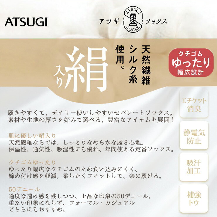 【2点以上お買い上げで送料無料】 ソックス レディース アツギ SOCKS 絹入り ひざ下丈 FS5042 単品 atsugi 靴下 履き口 ゆったり はき口ゆったり靴下 消臭 吸汗加工 シルク混 婦人靴下 ショート 50デニール ATSUGI ソックス（05340） 2