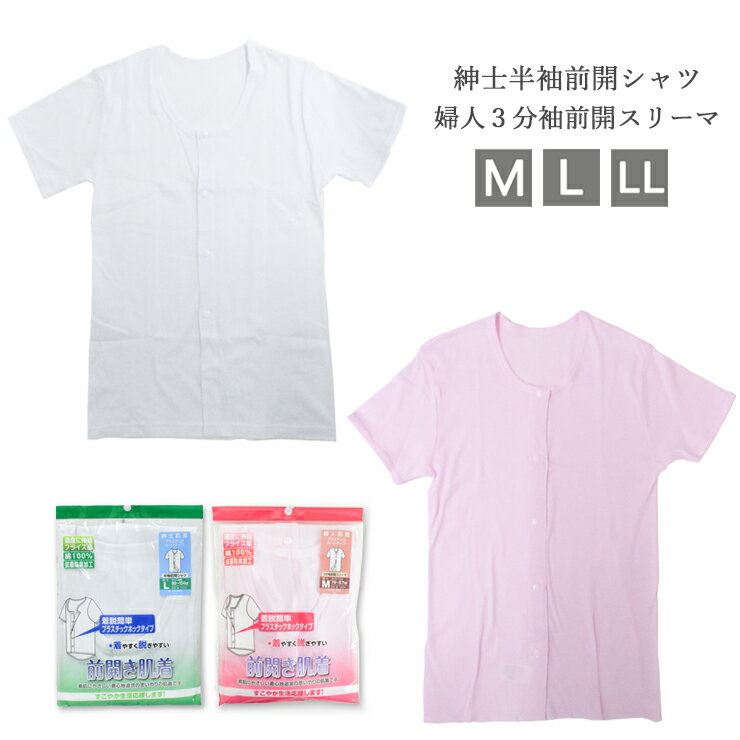 介護 前開き肌着 プラスチックホック 紳士半袖シャツ 12-360 新栄 婦人3分袖スリーマ 22-360 単品 前あき肌着 インナー 介護肌着 入院 検査 リハビリ 綿 抗菌防臭 メンズ レディース（05160）