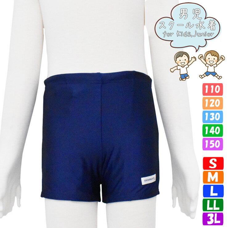 スクール水着 男の子 キッズ ジュニア 単品 送料無料 水着 学校 部活 小学生 中学生 高校生 股下5cm ショート 110cm 120cm 130cm 14...