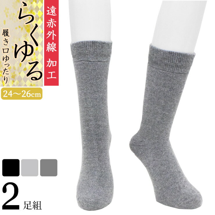締め付けない靴下 メンズ 遠赤外線 らくゆる 滑り止め付き 722046 クルー丈 2足組 送料無料 総パイル編み あったか靴下 履き口ゆったり クチゴム しめつけない 綿混 メンズ ソックス 紳士靴下 秋冬 寒さ対策（05448）