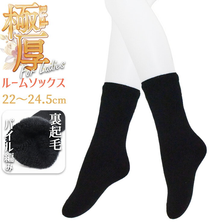 樂天商城 - ルームソックス レディース 極厚 裏起毛 クルー丈 722140 単品 送料無料 婦人靴下 レディースソックス パイル編み 暖かい あったか靴下 防寒 足冷え対策 もこもこ 裏ボア 靴下 冬用 厚手（05457）