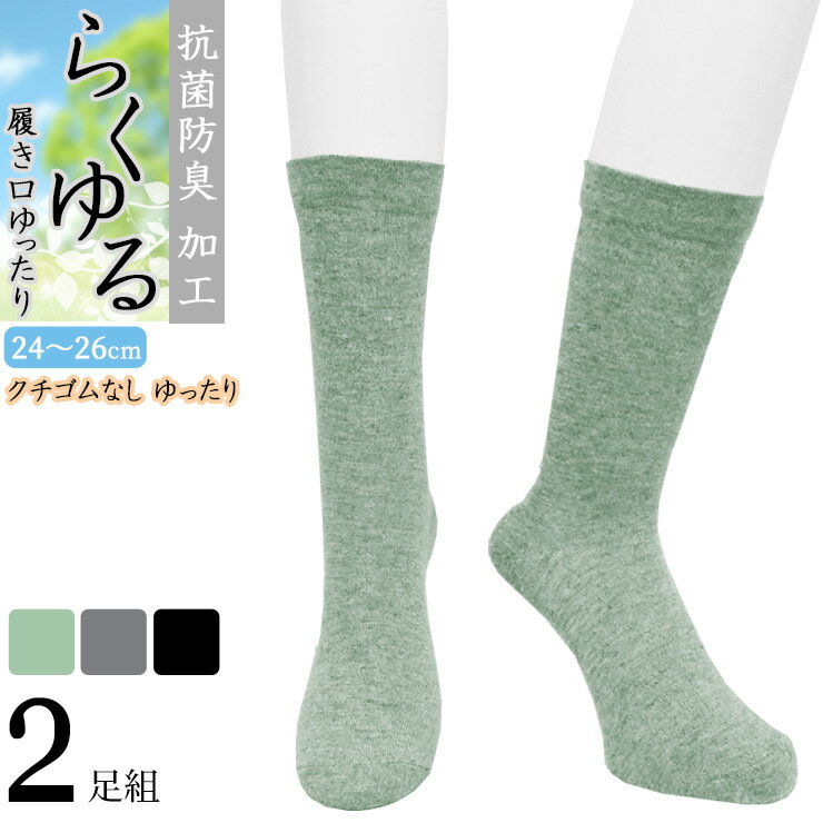 締め付けない靴下 メンズ らくゆる 綿混 抗菌防臭 723022 ゆったりゴムなし クルー丈 2足組 送料無料 プレーン編み 履き口ゆったり しめつけない 綿混 メンズ ソックス 紳士靴下 ゆったり靴下 24cm 25cm 26cm（05607）