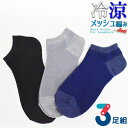 靴下 メンズ 冷涼 スニーカー丈 総メッシュ編み 無地 723037 725228 おまかせ3足組 送料無料 涼しい 夏用 スニーカーソックス 紳士靴下 メッシ...